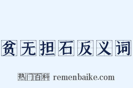 贫无担石反义词是什么意思的图片